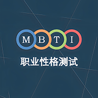 MBTI人格测试标准版