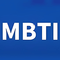 MBTI人格测试基础版